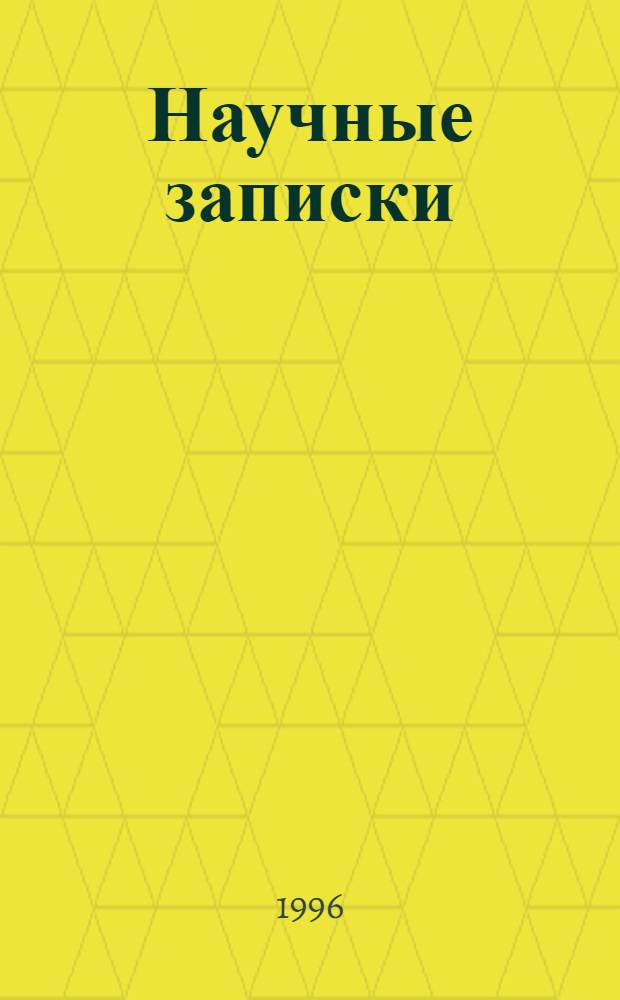 Научные записки