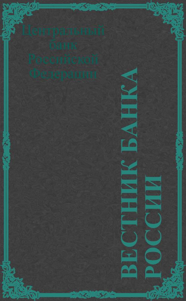 Вестник Банка России : Оператив. информ. Центр. банка Рос. Федерации