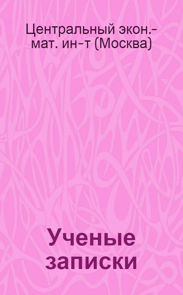 Ученые записки