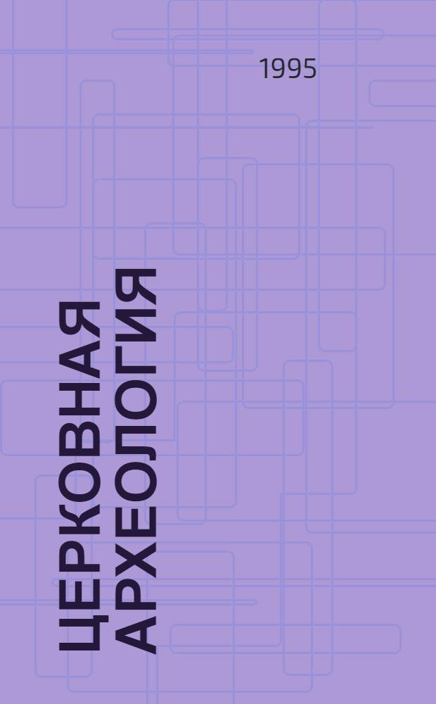 Церковная археология : Матер. I Всеросс. конф., Псков, 20-24 нояб. 1995 г