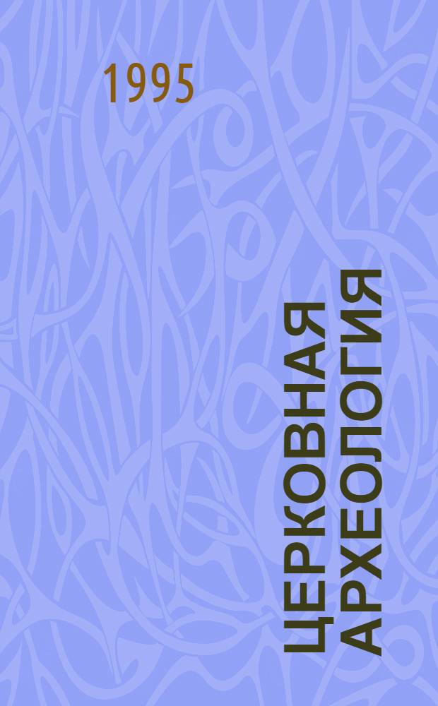 Церковная археология : Матер. I Всеросс. конф., Псков, 20-24 нояб. 1995 г. Ч. 1 : Распространение христианства в Восточной Европе