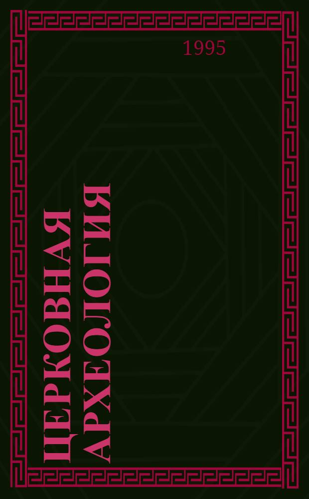 Церковная археология : Матер. I Всеросс. конф., Псков, 20-24 нояб. 1995 г. Ч. 2 : Христианство и древнерусская культура