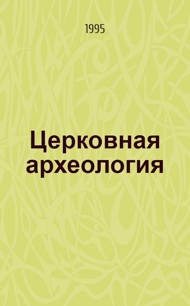 Церковная археология : Матер. I Всеросс. конф., Псков, 20-24 нояб. 1995 г. Ч. 3 : Памятники церковной археологии России