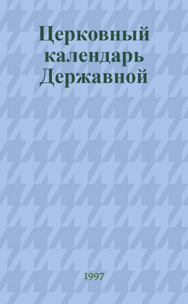 Церковный календарь Державной