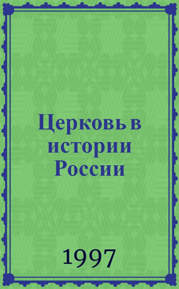 Церковь в истории России