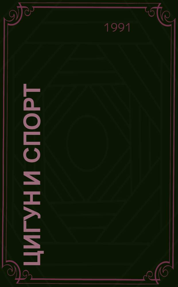 Цигун и спорт : Ил. науч.-попул. кит. журн. на рус. яз. : Прил. к журн. "Пробл. Дал. Востока"