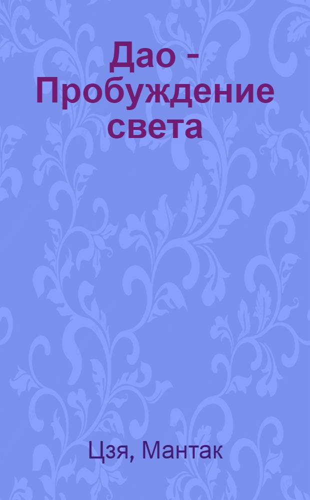 Дао - Пробуждение света