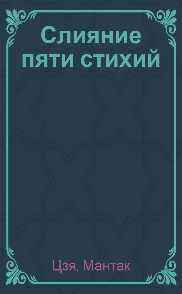 Слияние пяти стихий