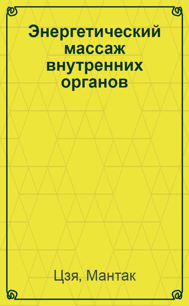 Энергетический массаж внутренних органов : В 2-х кн.
