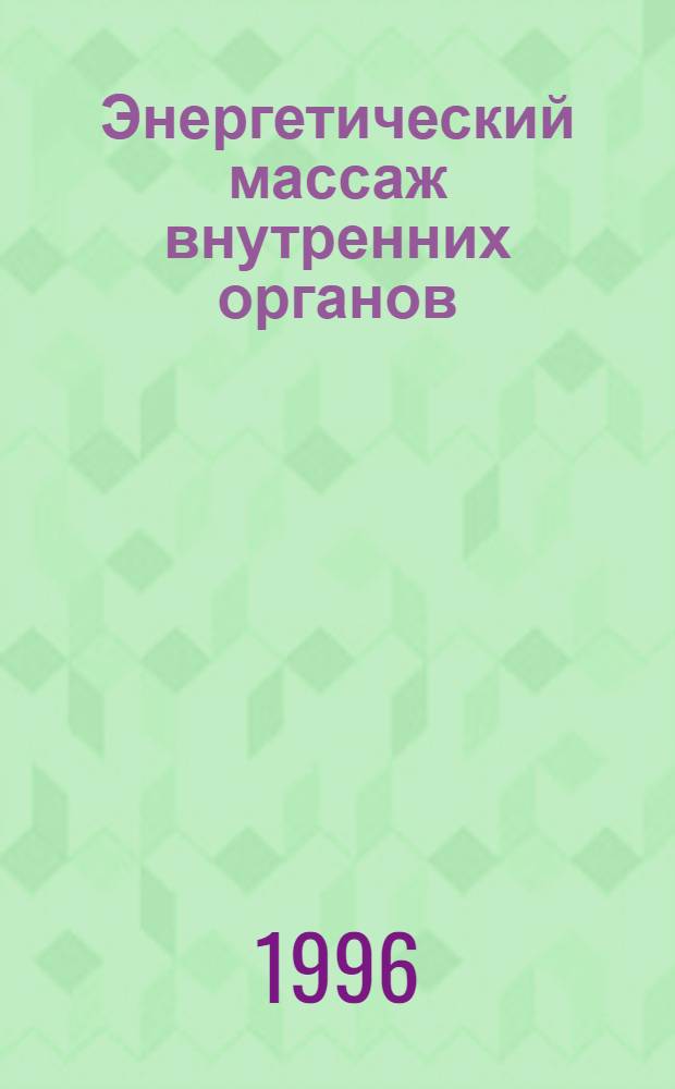 Энергетический массаж внутренних органов : [В 2-х кн.]. Кн. 2