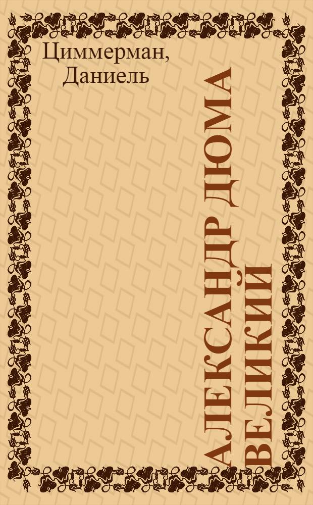 Александр Дюма Великий : Биография : В 2 кн.