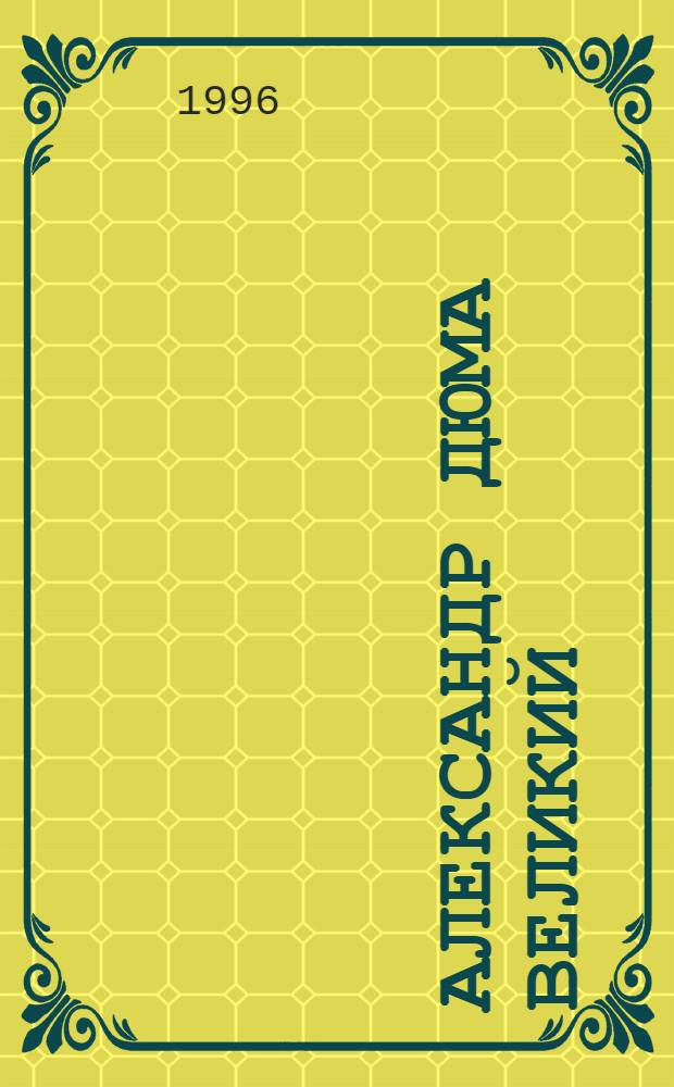 Александр Дюма Великий : Биография [В 2 кн.]. Кн. 2 : Продолжение. Жак Простак : Первая публ