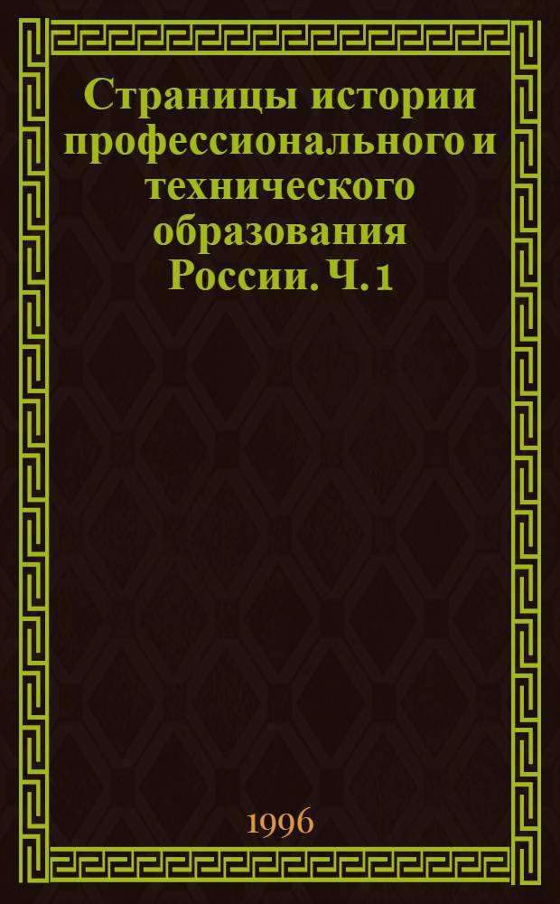 Страницы истории профессионального и технического образования России. Ч. 1