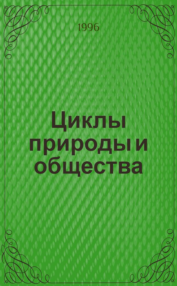 Циклы природы и общества : Материалы IV междунар. конф. "Циклы природы и о-ва". Ч. 1