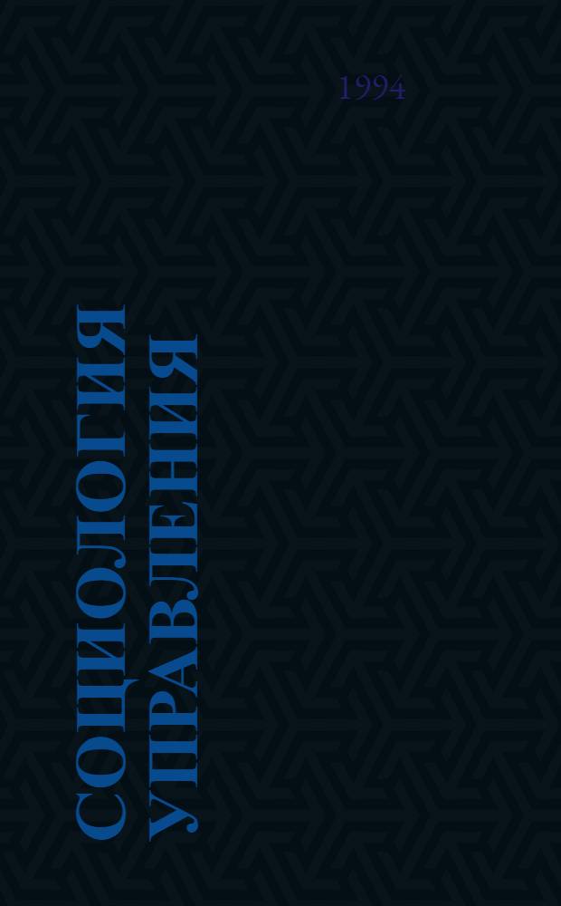 Социология управления : Учеб. пособие для спец. : 07.19 "Менеджмент", 03.01 "Орг. упр. пр-вом", 03.12.06 "Социал. и кадровая работа"