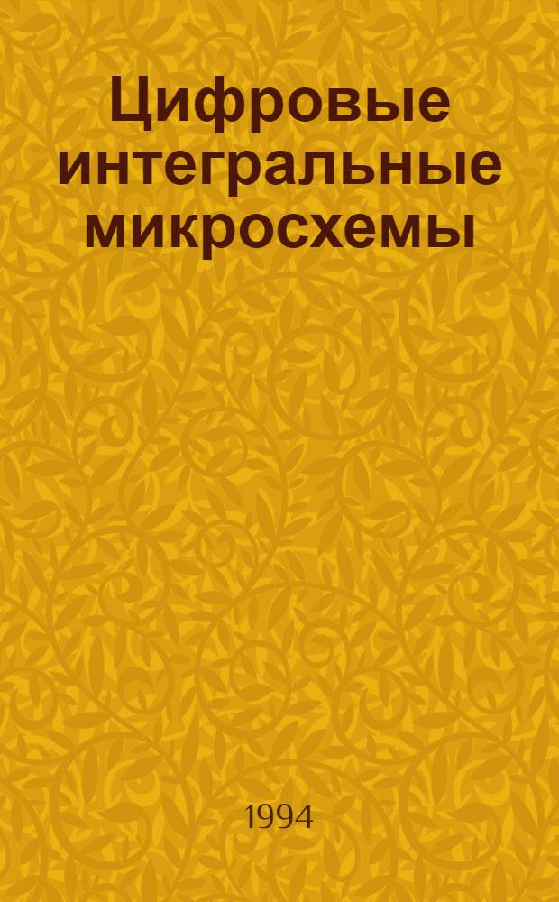 Цифровые интегральные микросхемы : Справочник. Т. 3 : Логические микромощные униполярные микросхемы, триггеры, коммутаторы