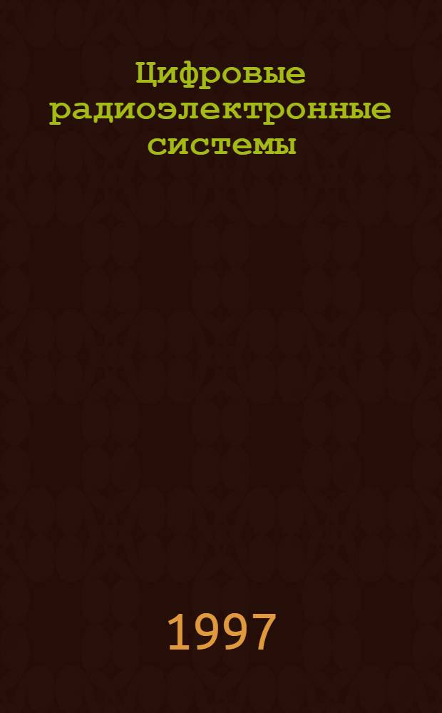 Цифровые радиоэлектронные системы : (Твердая копия журн. на электрон. носителях)