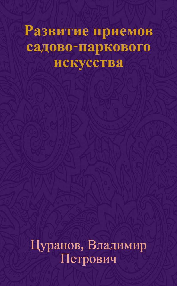 Развитие приемов садово-паркового искусства : Лекция