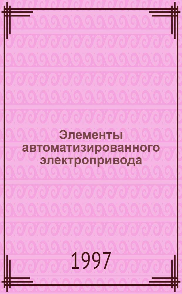 Элементы автоматизированного электропривода (цифровая электроника) : Учеб. пособие [В 2 ч.]. Ч. 1