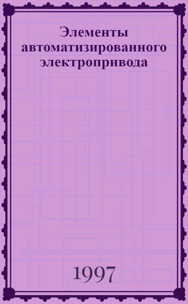 Элементы автоматизированного электропривода (цифровая электроника) : Учеб. пособие [В 2 ч.]. Ч. 2