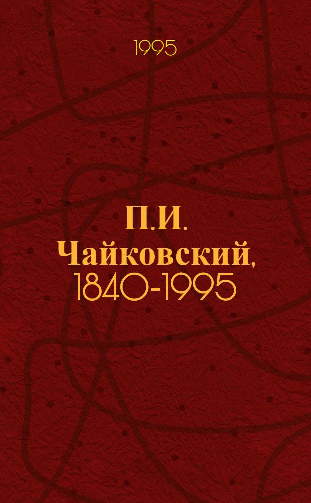 П.И. Чайковский, 1840-1995 : Кат. киновидеоматериалов : К 155-летию со дня рождения