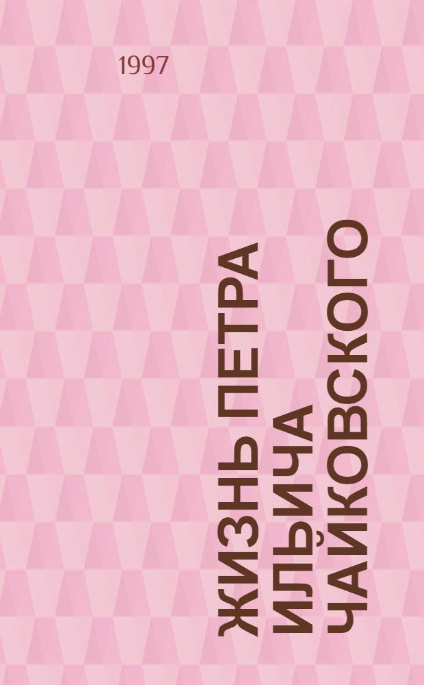 Жизнь Петра Ильича Чайковского : (По документам, хранившимся в архиве в Клину) В 3 т. Т. 1 : Жизнь Петра Ильича Чайковского (1840-1877)