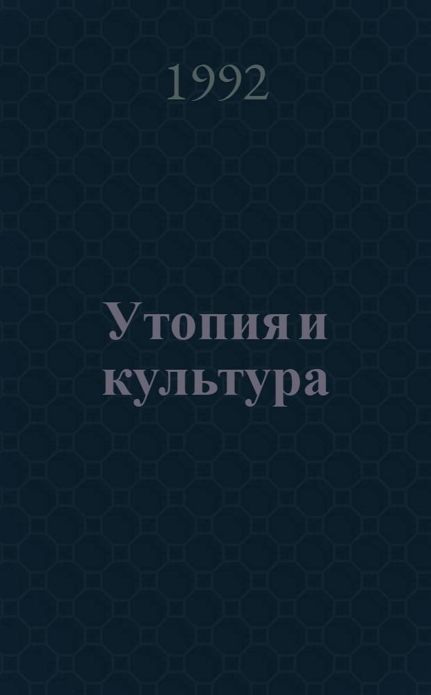 Утопия и культура : эссе разных лет