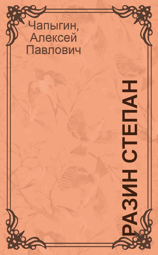 Разин Степан : Роман : В 2 кн.