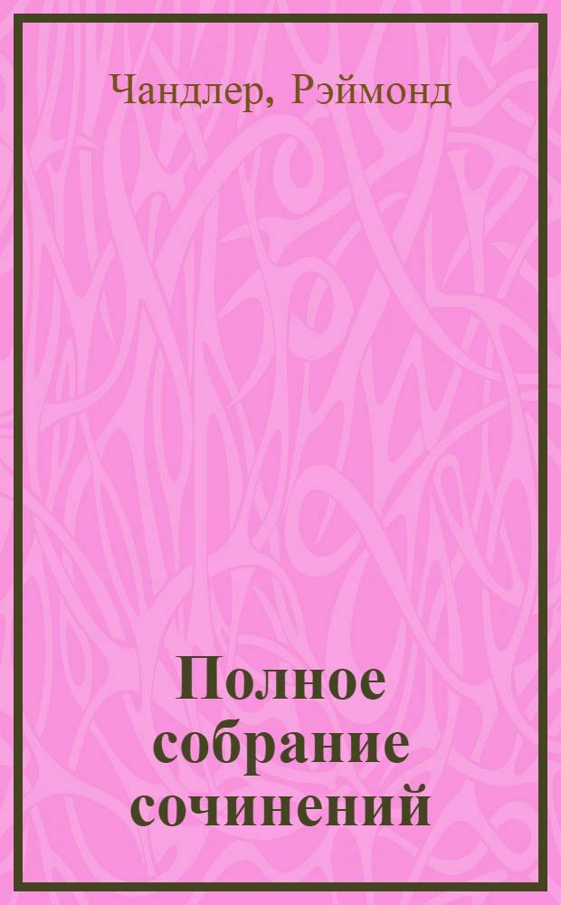 Полное собрание сочинений : В 8 т. : Пер. с англ.