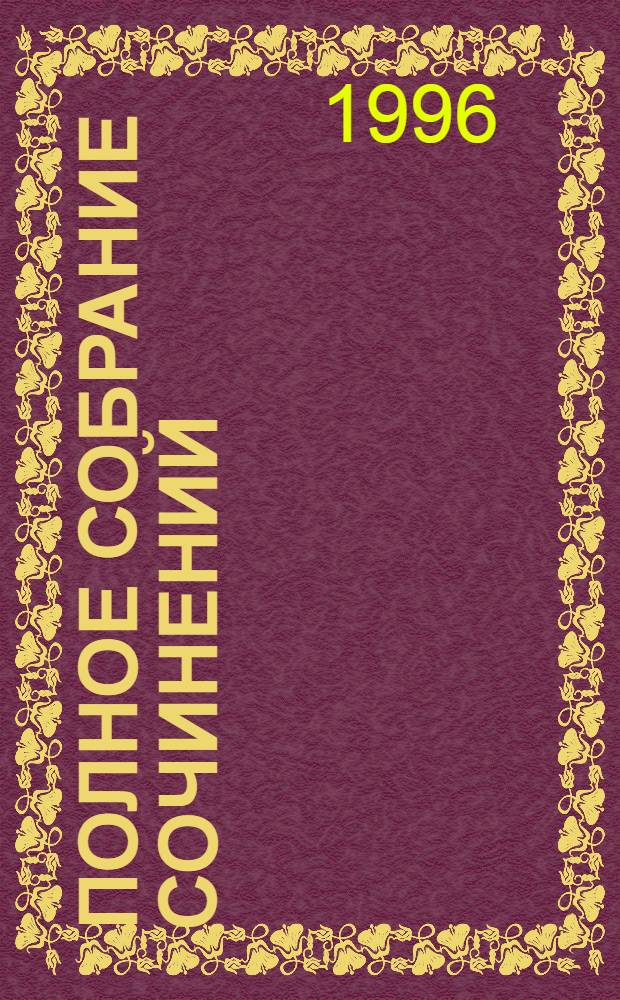 Полное собрание сочинений : В 8 т. [Пер. с англ.]. Т. 6