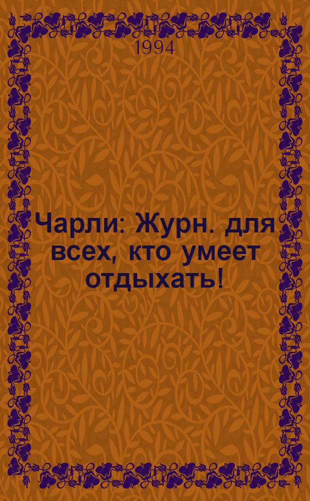 Чарли : Журн. для всех, кто умеет отдыхать!