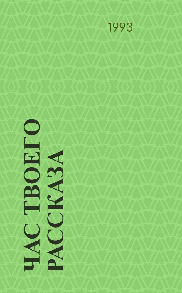 ЧАС твоего рассказа