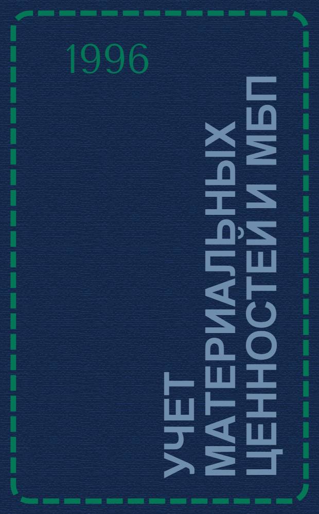 Учет материальных ценностей и МБП : Учеб.-метод. пособие. Вып. 3