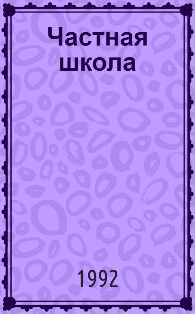 Частная школа : Информ.-метод. журн