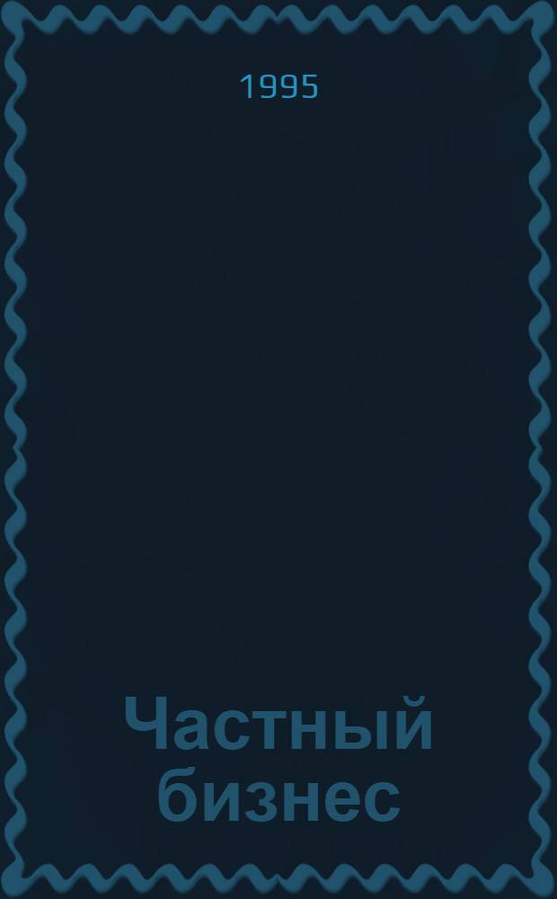 Частный бизнес : Реклам.-информ. прил