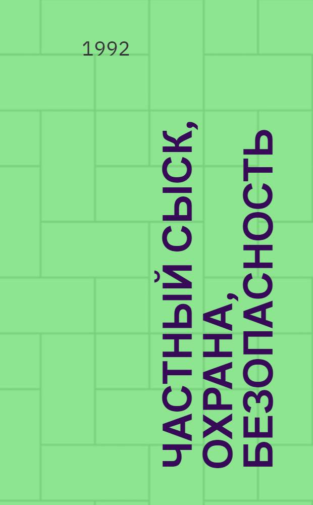 Частный сыск, охрана, безопасность : Журн. для профессионалов