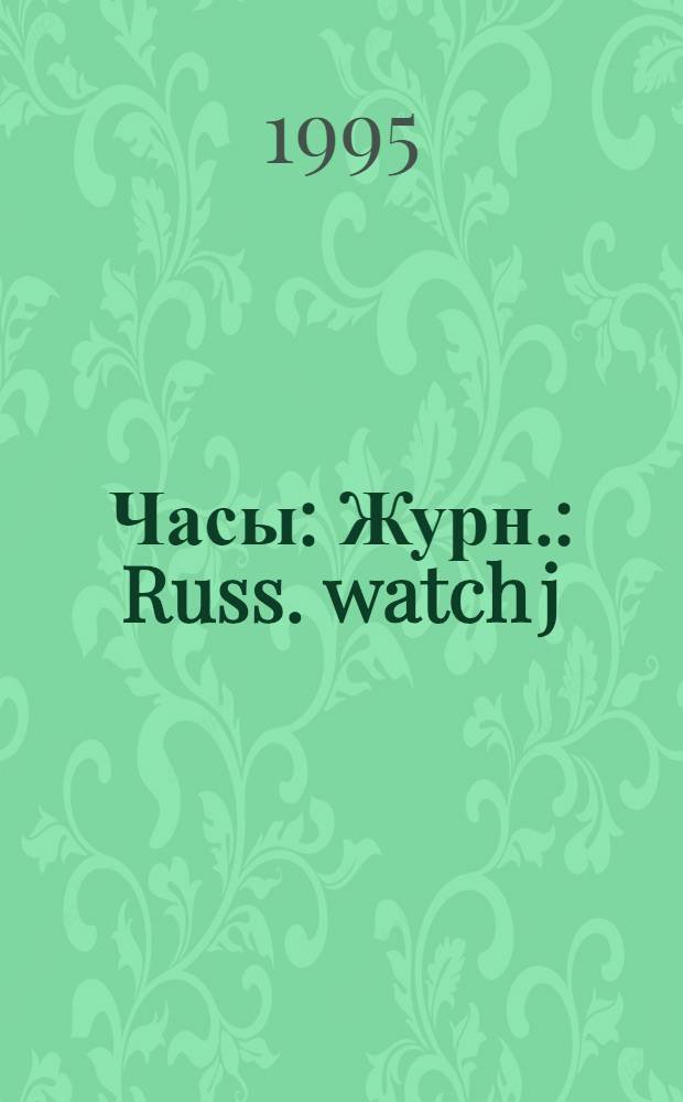 Часы : Журн. : Russ. watch j