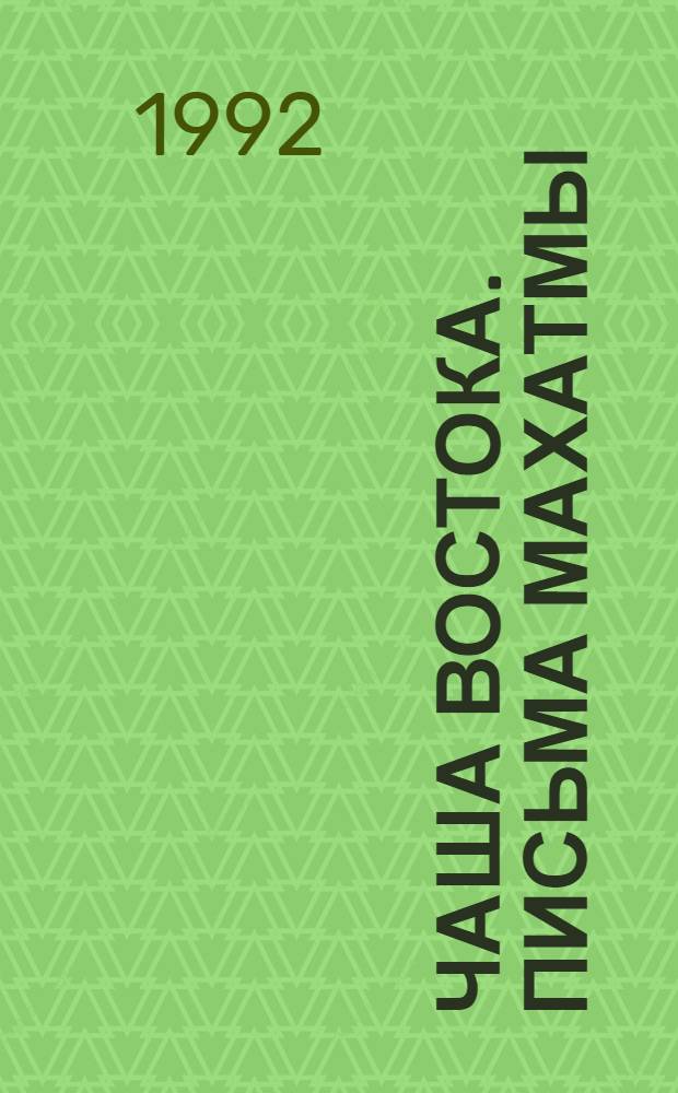 Чаша Востока. Письма Махатмы