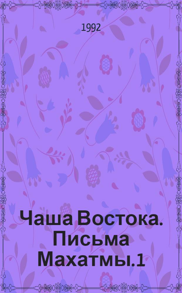 Чаша Востока. Письма Махатмы. 1
