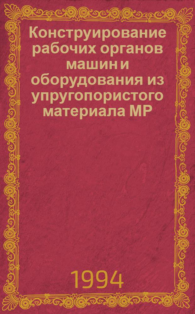 Конструирование рабочих органов машин и оборудования из упругопористого материала МР : Учеб.-справ. пособие : В 2 ч