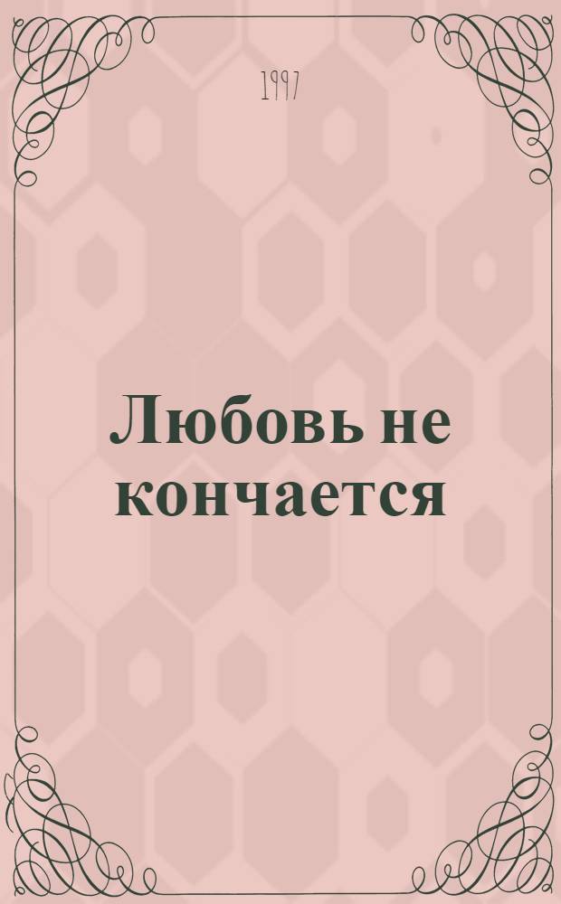 Любовь не кончается : [Роман В 2 т.]. Т. 1 : Эйлит