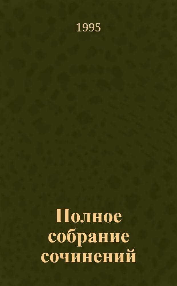 Полное собрание сочинений : Пер. с англ. Т. 12 : Запах денег