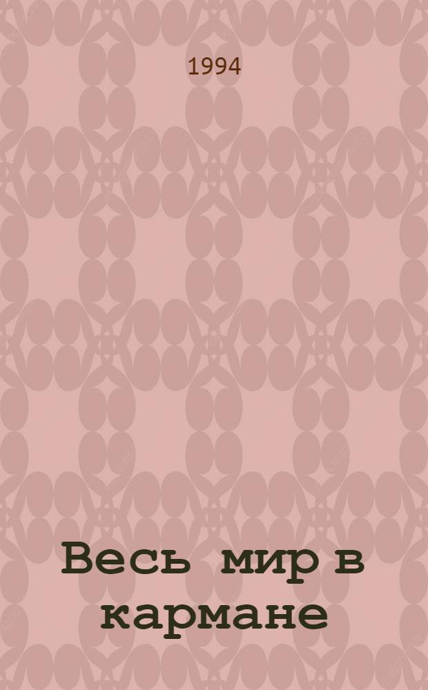 Весь мир в кармане : Романы [Пер. с англ. Т. 1