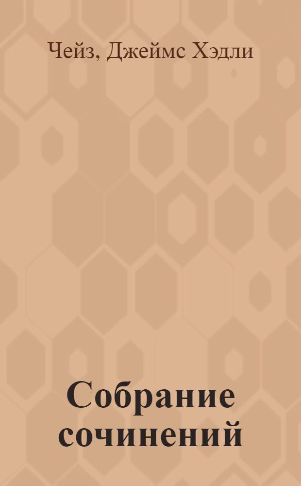 [Собрание сочинений : В 35 т. : Пер. с англ.