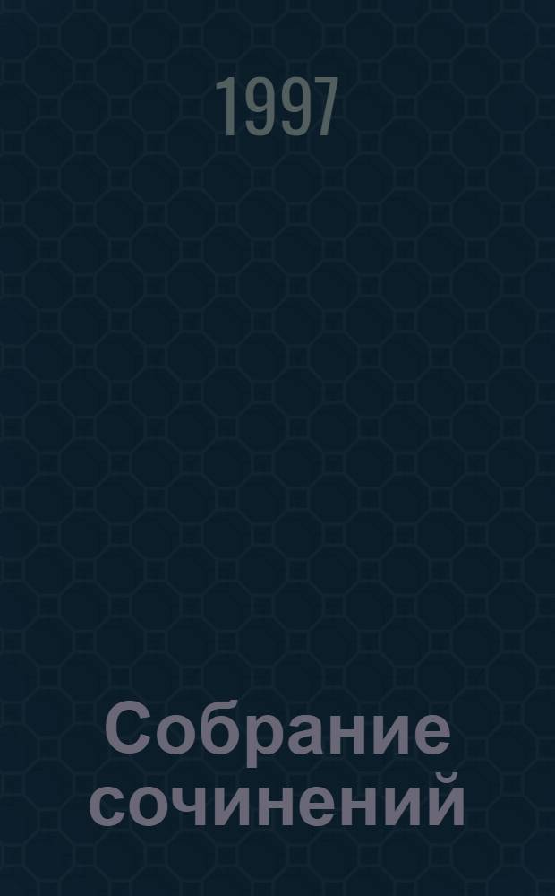 [Собрание сочинений : В 35 т. Пер. с англ.]. [Т. 10] : Схватить тигра за хвост ; Дело лишь во времени ; Я отомщу тебе за это
