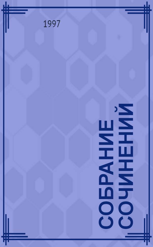 Собрание сочинений : В 30 т. : Пер. с англ.