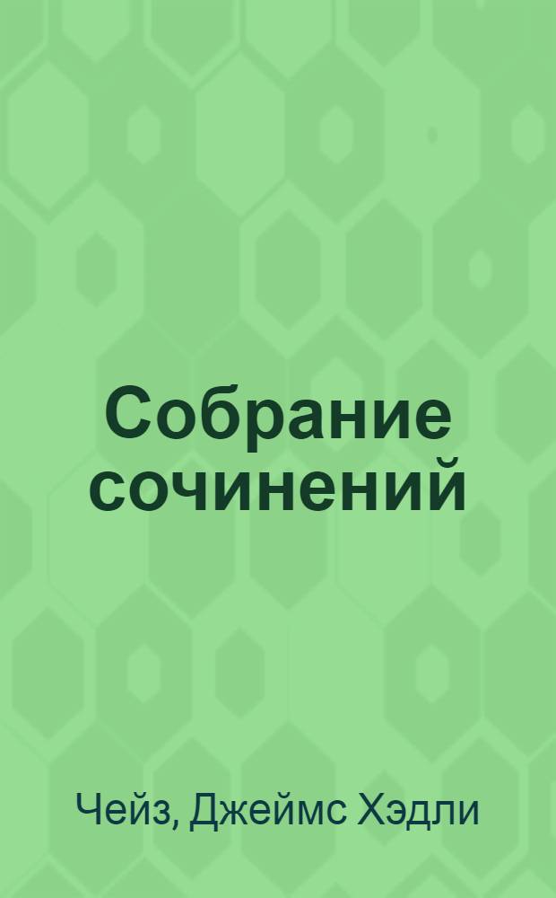 Собрание сочинений : Пер. с англ