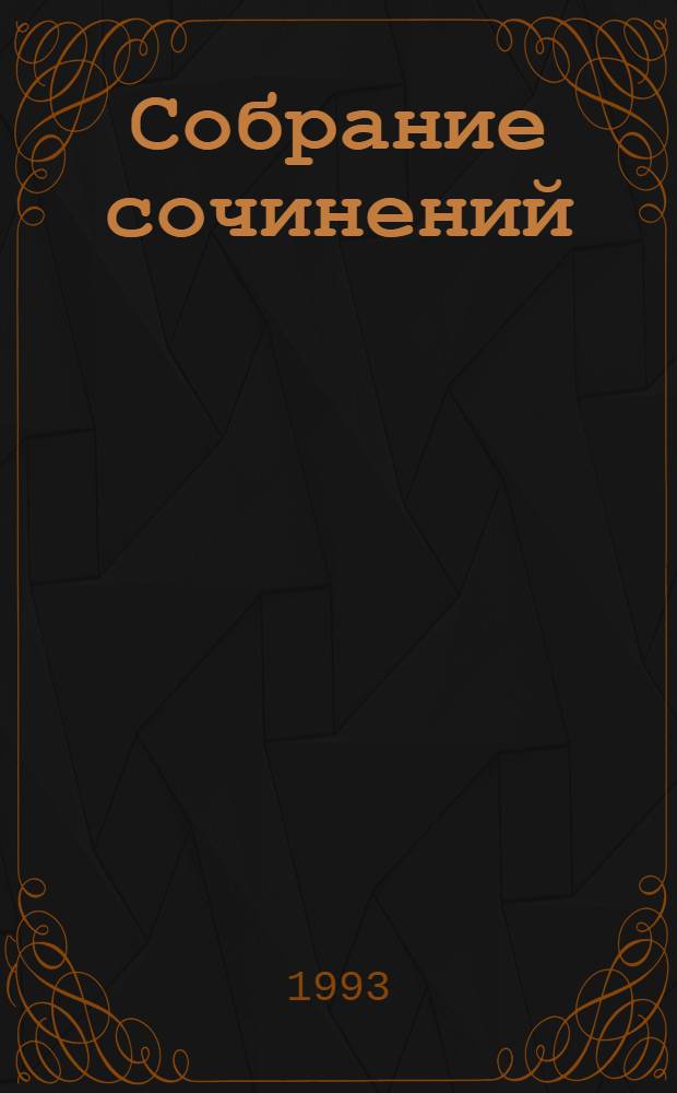 Собрание сочинений : Пер. с англ. Т. 14 : Удар новичка
