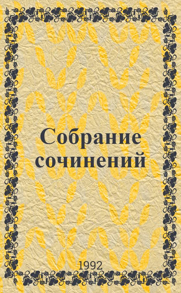 Собрание сочинений : В 7 т. [Перевод]. Т. 4 : Итак, моя прелесть ; Сувенир из "Клуба мушкетеров" ; К чему эти сказки