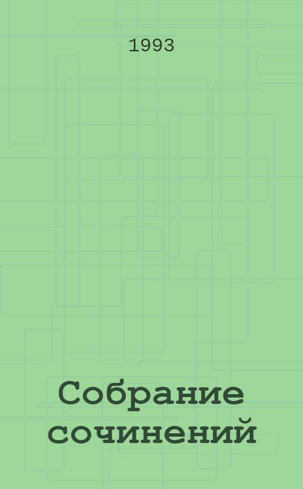 Собрание сочинений : В 7 т